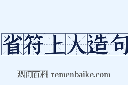 省符上人造句是什么意思的图片